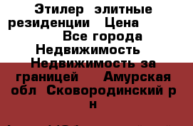 Этилер  элитные резиденции › Цена ­ 265 000 - Все города Недвижимость » Недвижимость за границей   . Амурская обл.,Сковородинский р-н